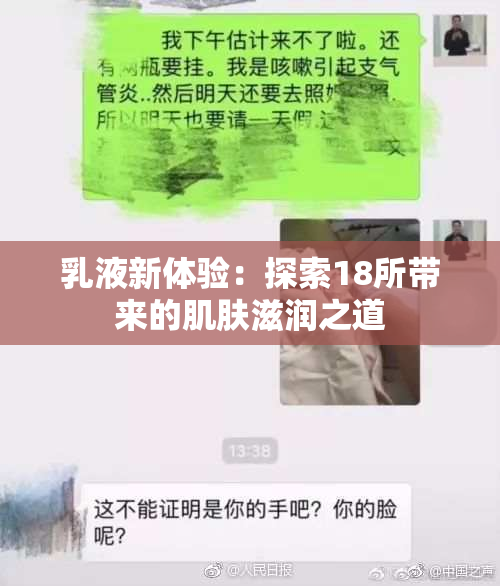 乳液新体验：探索18所带来的肌肤滋润之道
