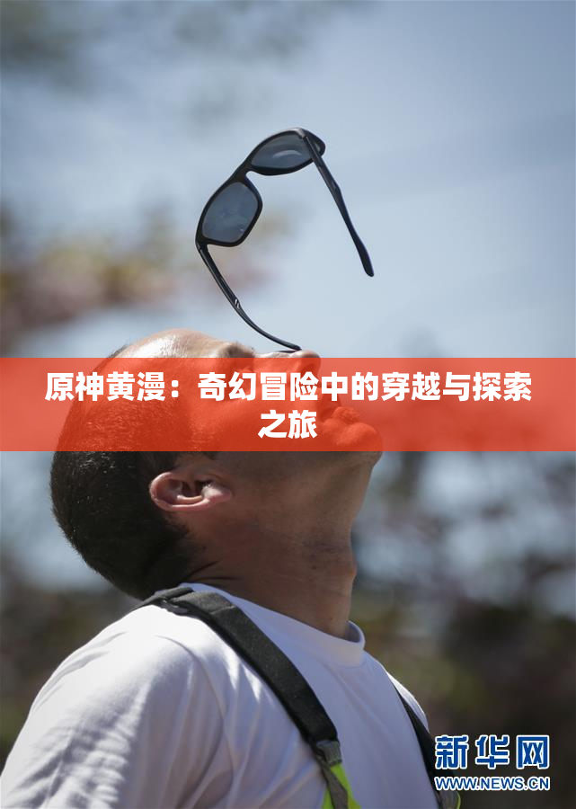 原神黄漫：奇幻冒险中的穿越与探索之旅