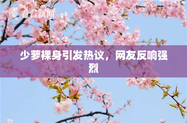 少萝裸身引发热议，网友反响强烈