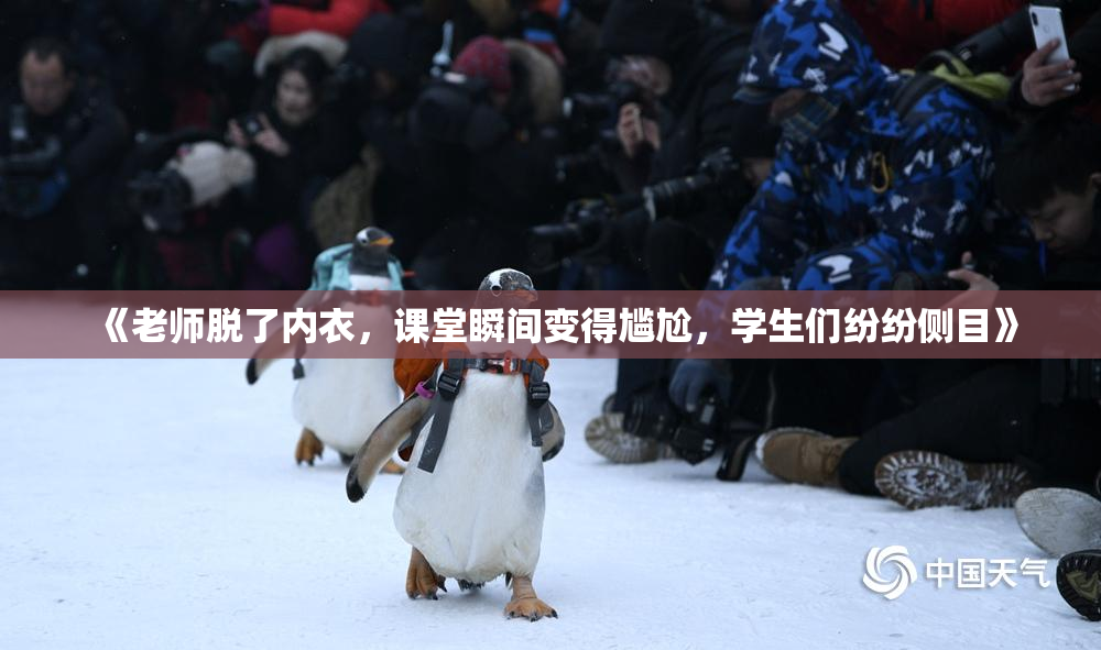 《老师脱了内衣，课堂瞬间变得尴尬，学生们纷纷侧目》