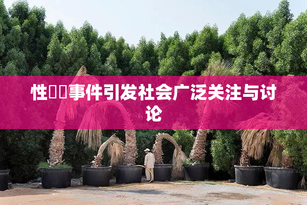 性亂倫事件引发社会广泛关注与讨论
