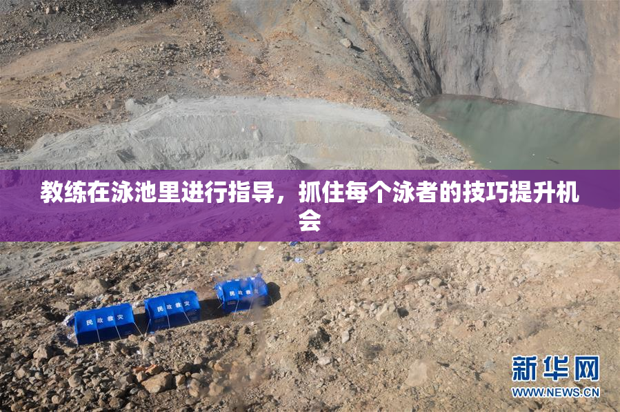 教练在泳池里进行指导，抓住每个泳者的技巧提升机会