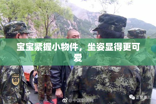 宝宝紧握小物件，坐姿显得更可爱