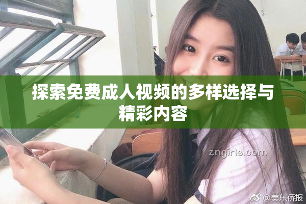 探索免费成人视频的多样选择与精彩内容