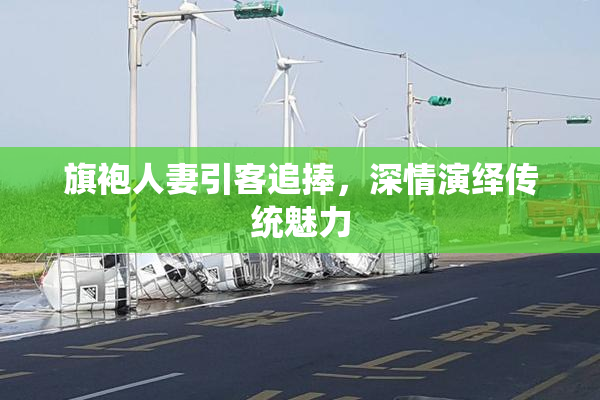 旗袍人妻引客追捧，深情演绎传统魅力