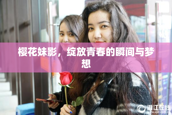 樱花妹影，绽放青春的瞬间与梦想