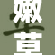嫩草研究院：创新科研引领未来发展新风潮