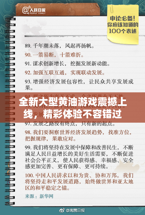 全新大型黄油游戏震撼上线，精彩体验不容错过