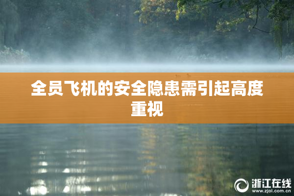 全员飞机的安全隐患需引起高度重视