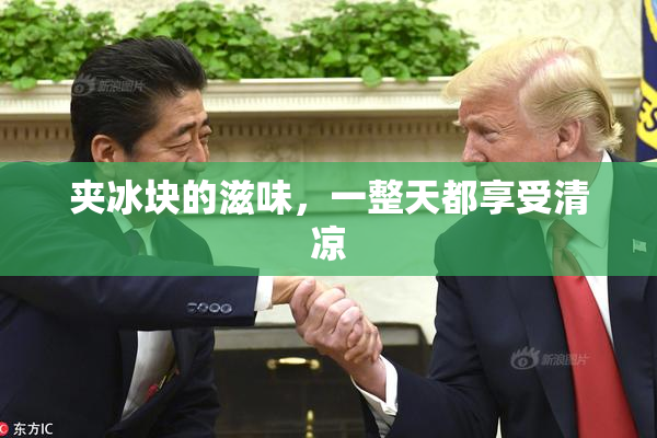 夹冰块的滋味，一整天都享受清凉