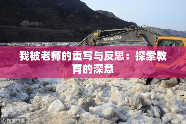 我被老师的重写与反思：探索教育的深意