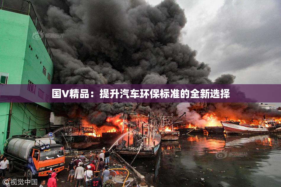 国V精品：提升汽车环保标准的全新选择