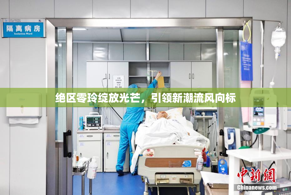 绝区零玲绽放光芒，引领新潮流风向标