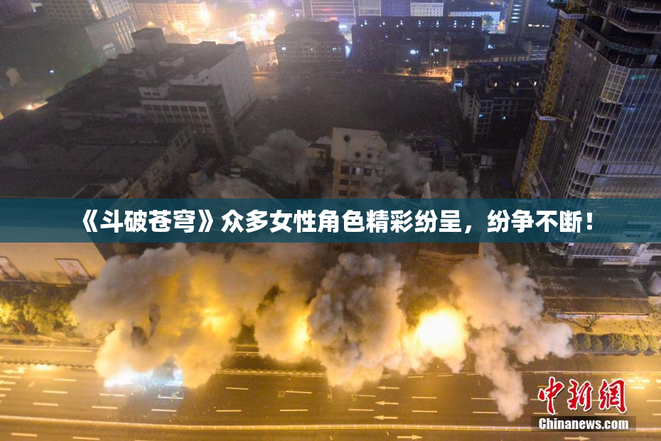 《斗破苍穹》众多女性角色精彩纷呈，纷争不断！