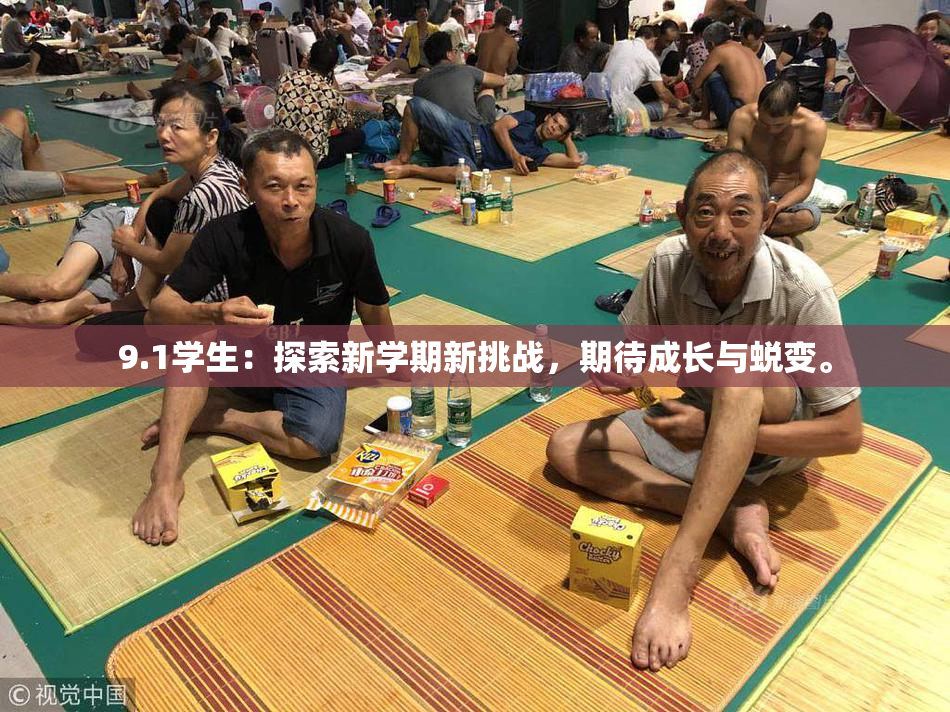 9.1学生：探索新学期新挑战，期待成长与蜕变。