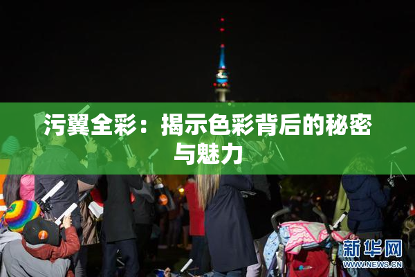 污翼全彩：揭示色彩背后的秘密与魅力