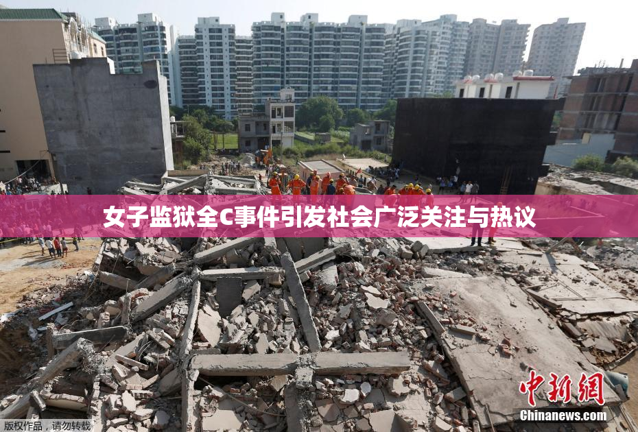 女子监狱全C事件引发社会广泛关注与热议
