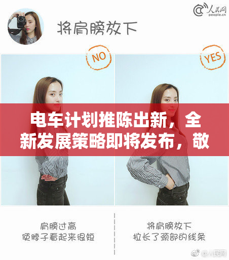 电车计划推陈出新，全新发展策略即将发布，敬请期待！