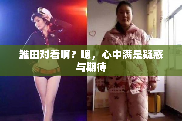 雏田对着啊？嗯，心中满是疑惑与期待