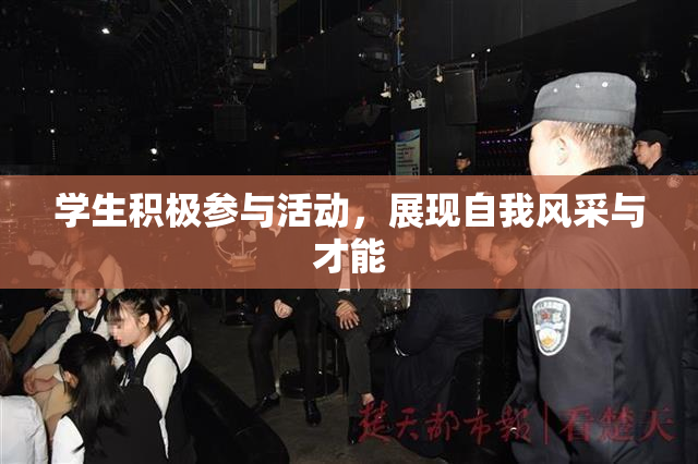 学生积极参与活动，展现自我风采与才能
