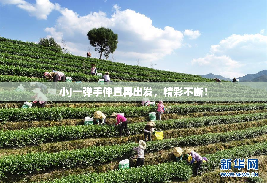 小J一弹手伸直再出发，精彩不断！