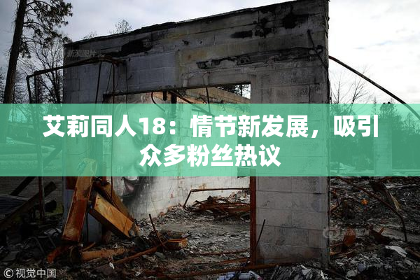艾莉同人18：情节新发展，吸引众多粉丝热议