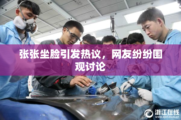 张张坐脸引发热议，网友纷纷围观讨论