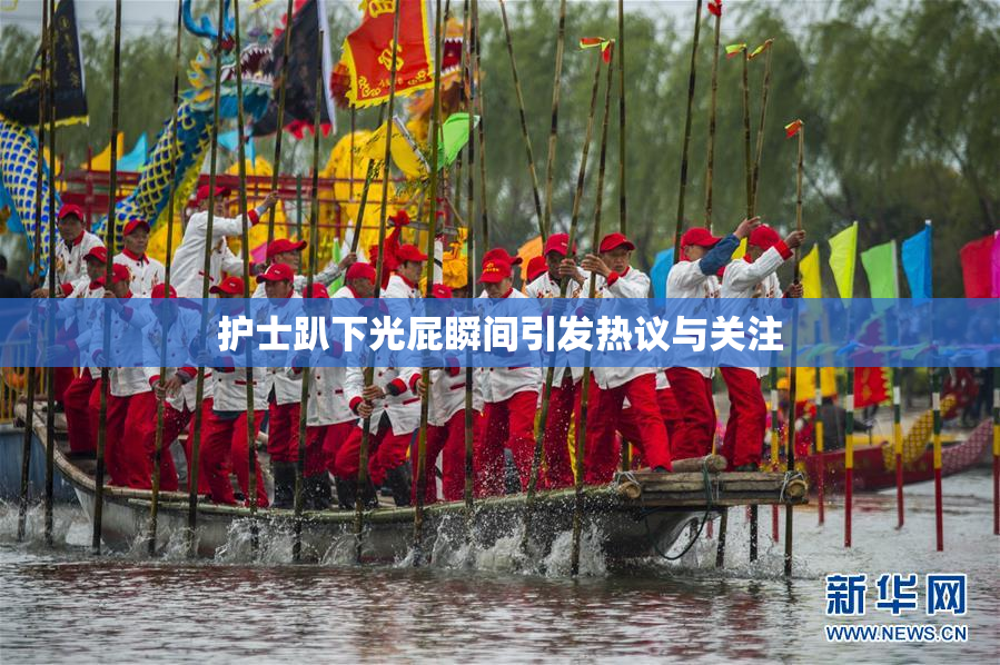 护士趴下光屁瞬间引发热议与关注