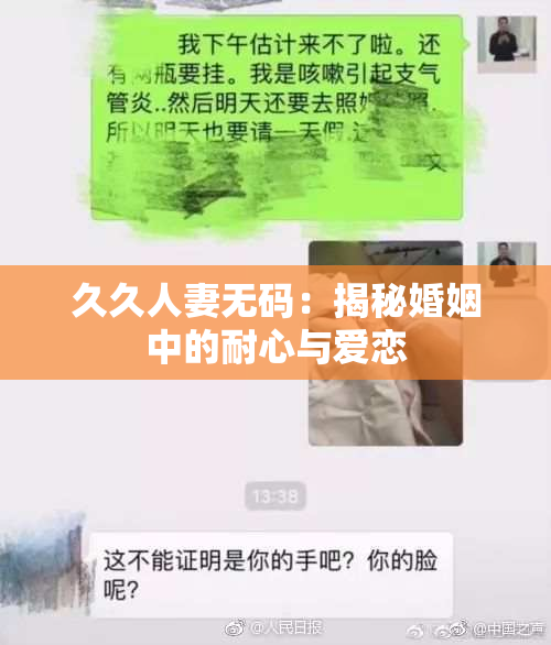 久久人妻无码：揭秘婚姻中的耐心与爱恋