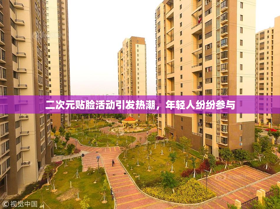 二次元贴脸活动引发热潮，年轻人纷纷参与