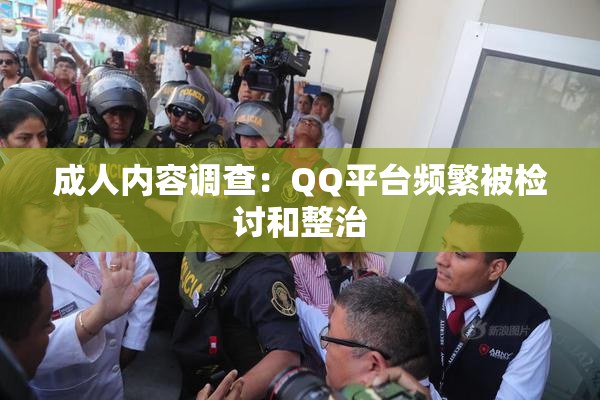成人内容调查：QQ平台频繁被检讨和整治