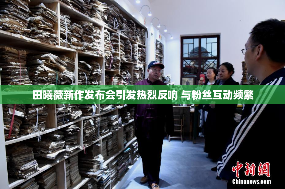 田曦薇新作发布会引发热烈反响 与粉丝互动频繁