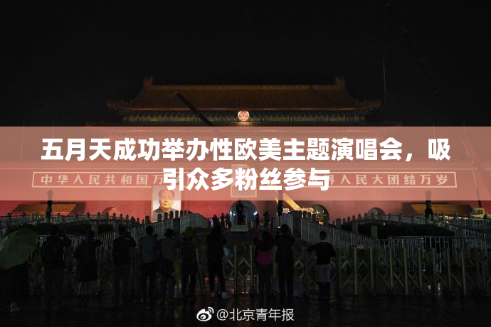 五月天成功举办性欧美主题演唱会，吸引众多粉丝参与