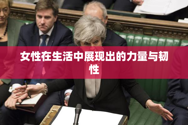 女性在生活中展现出的力量与韧性