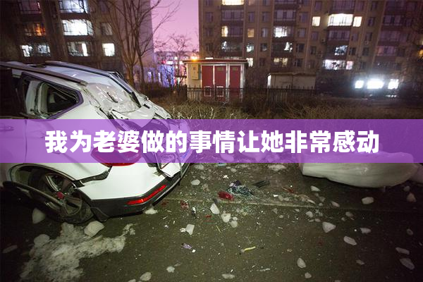 我为老婆做的事情让她非常感动