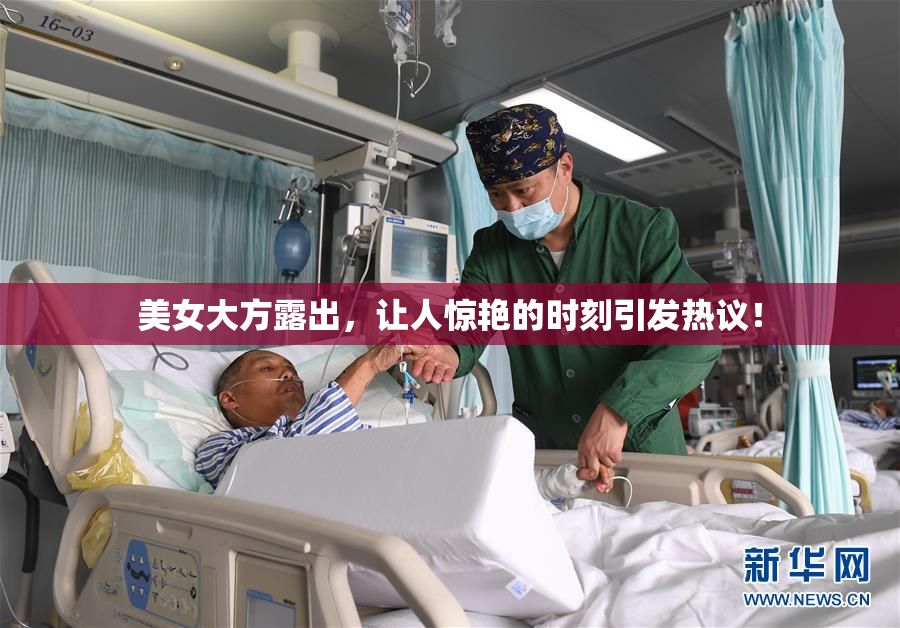 美女大方露出，让人惊艳的时刻引发热议！