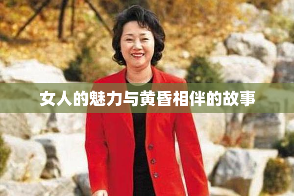 女人的魅力与黄昏相伴的故事
