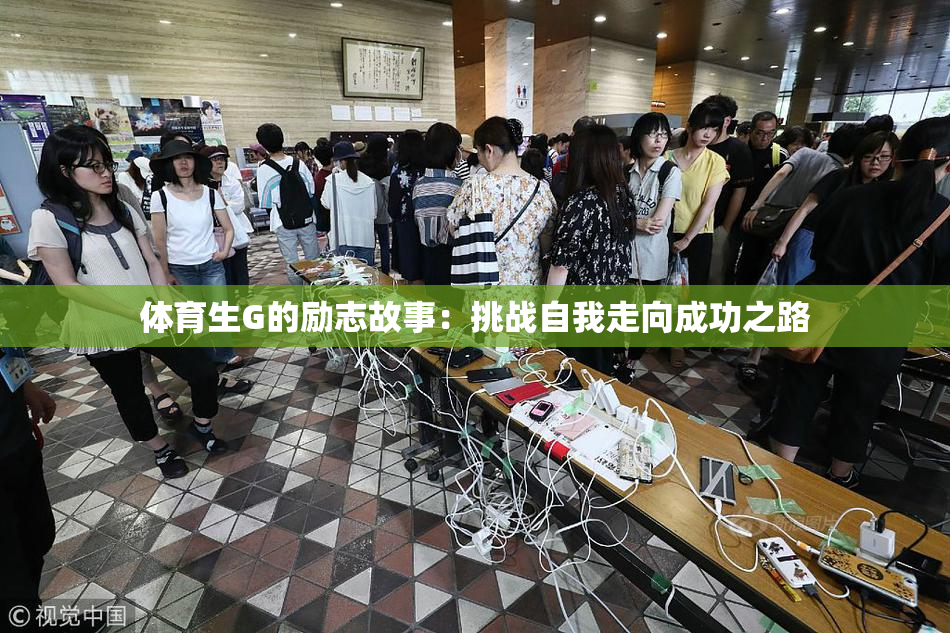 体育生G的励志故事：挑战自我走向成功之路