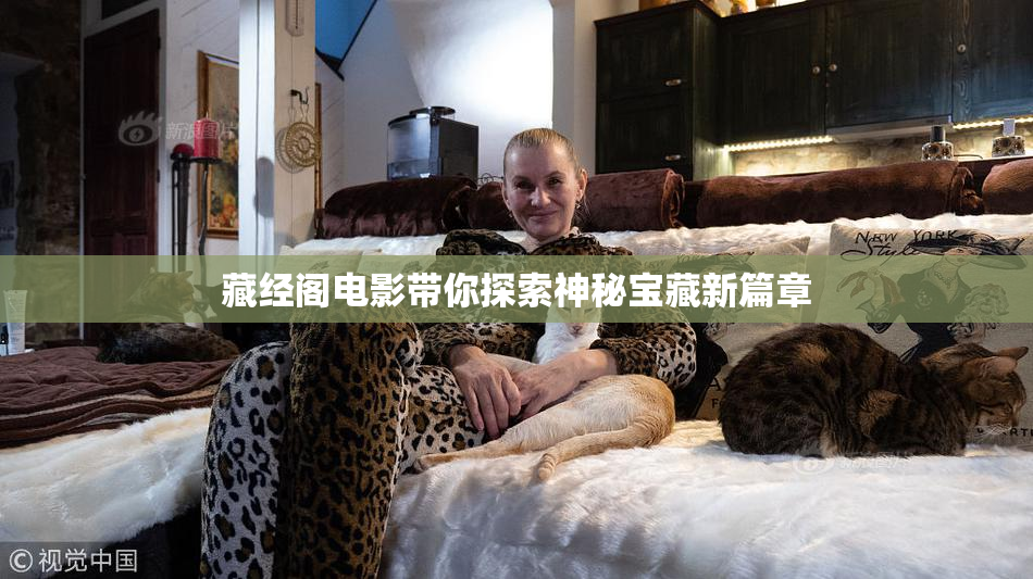 藏经阁电影带你探索神秘宝藏新篇章