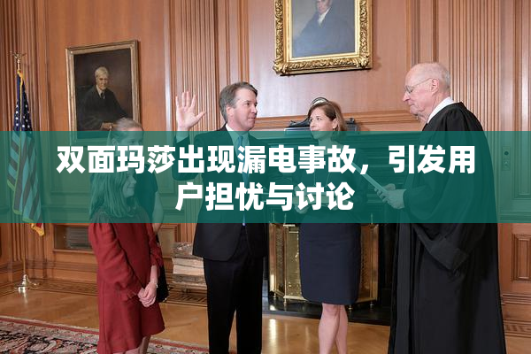 双面玛莎出现漏电事故，引发用户担忧与讨论