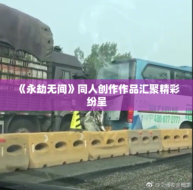 《永劫无间》同人创作作品汇聚精彩纷呈