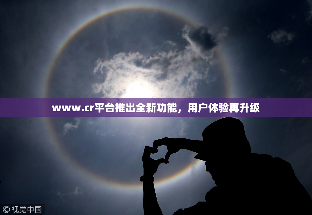 www.cr平台推出全新功能，用户体验再升级