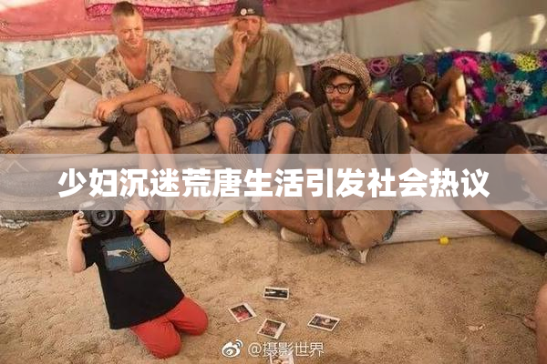 少妇沉迷荒唐生活引发社会热议