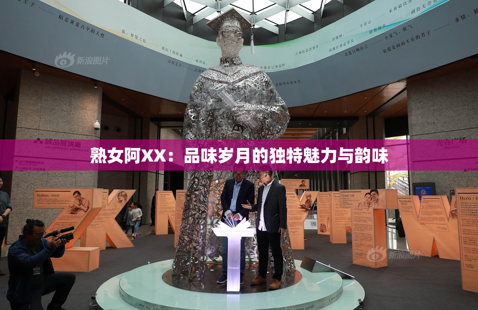熟女阿XX：品味岁月的独特魅力与韵味