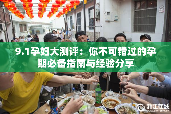 9.1孕妇大测评：你不可错过的孕期必备指南与经验分享