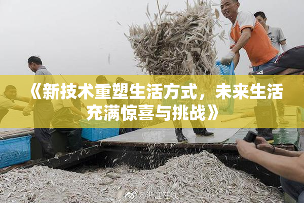 《新技术重塑生活方式，未来生活充满惊喜与挑战》