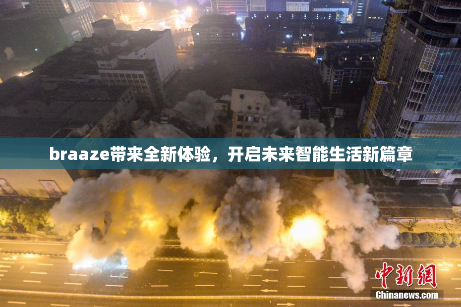 braaze带来全新体验，开启未来智能生活新篇章