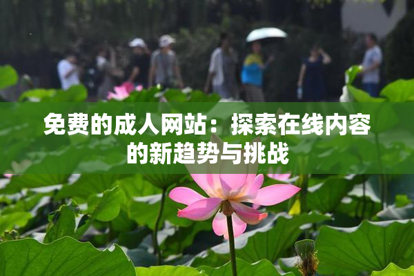 免费的成人网站：探索在线内容的新趋势与挑战