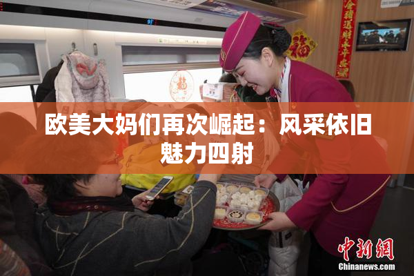 欧美大妈们再次崛起：风采依旧魅力四射