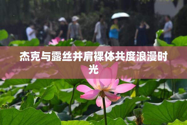 杰克与露丝并肩裸体共度浪漫时光